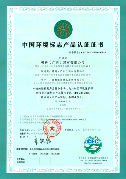 成都瓷磚膠中國環境標志產品認證證書