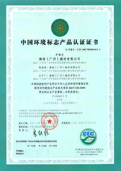 廣州瓷磚膠中國環境標志產品認證證書