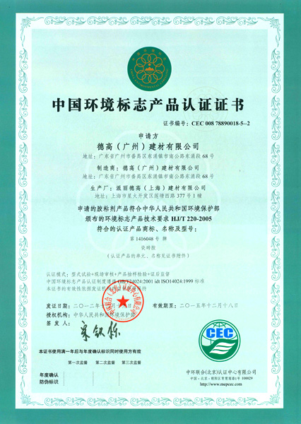 上海瓷磚膠中國環境標志產品認證證書