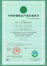 中國環境標志產品認證證書