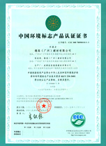 成都瓷磚膠中國環境標志產品認證證書